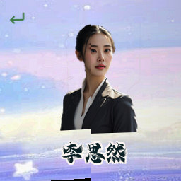 李思然